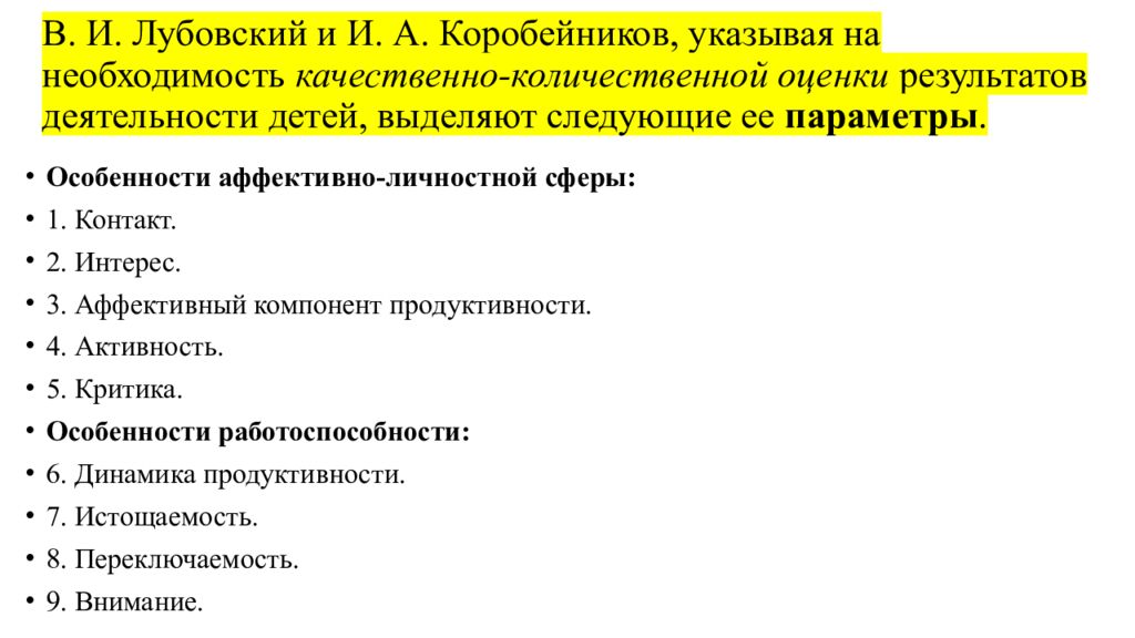 В. И. Лубовский и И. А. Коробейников, указывая на необходимость качественно-количественной оценки ре­зультатов деятельности детей, выделяют следующие ее