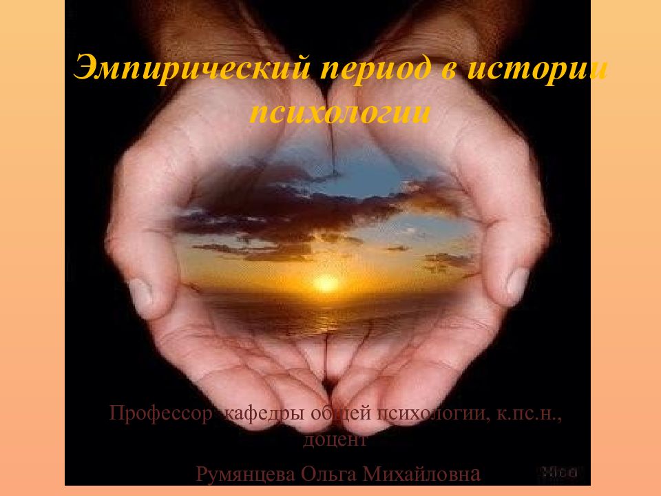 Эмпирический период в истории психологии