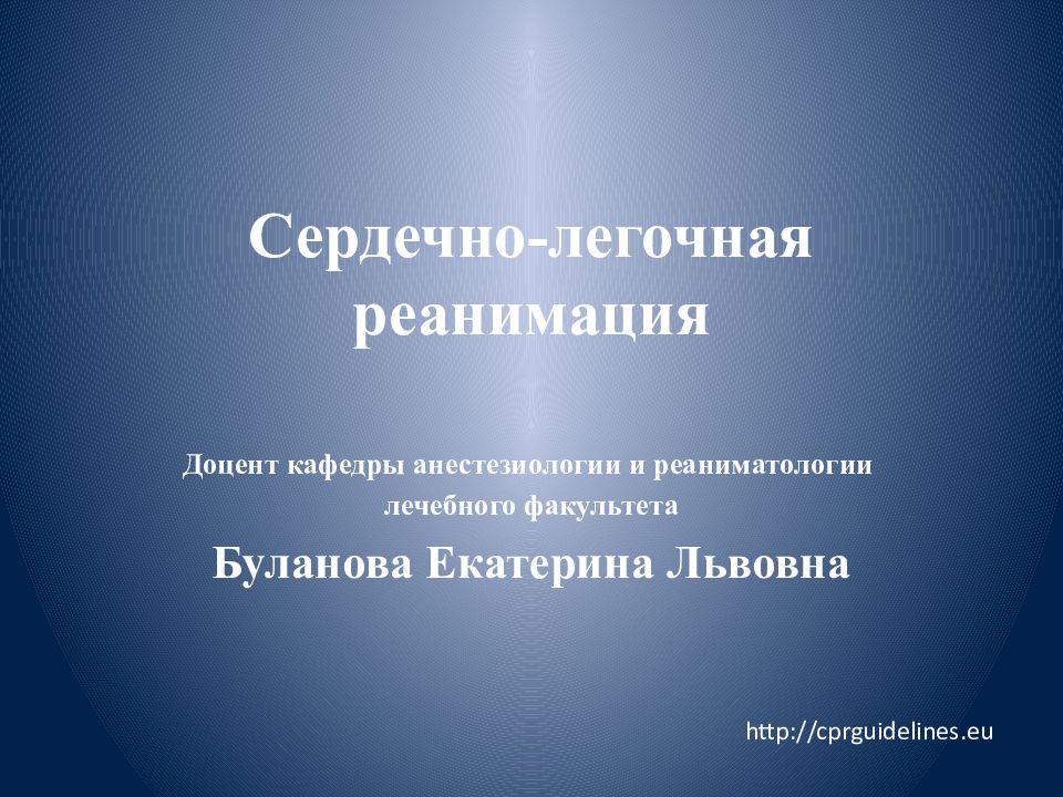 Сердечно-легочная реанимация Доцент кафедры анестезиологии и