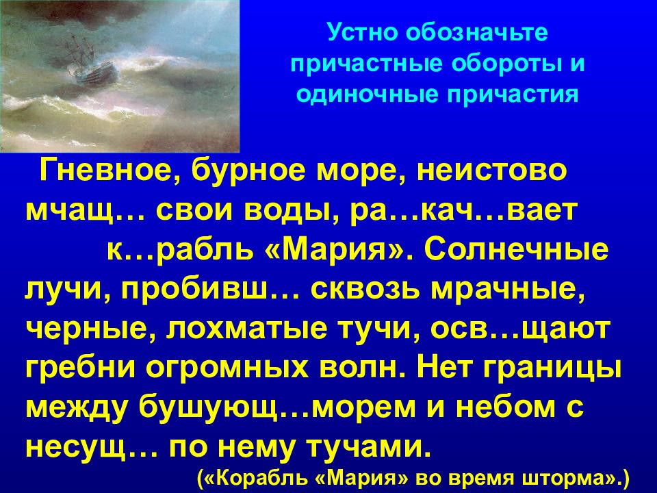 Причастный обозначает. Одиночное Причастие и причастный оборот. Предложение со словом неистово. Текст о море с причастным оборотом. Моря причастный оборот.