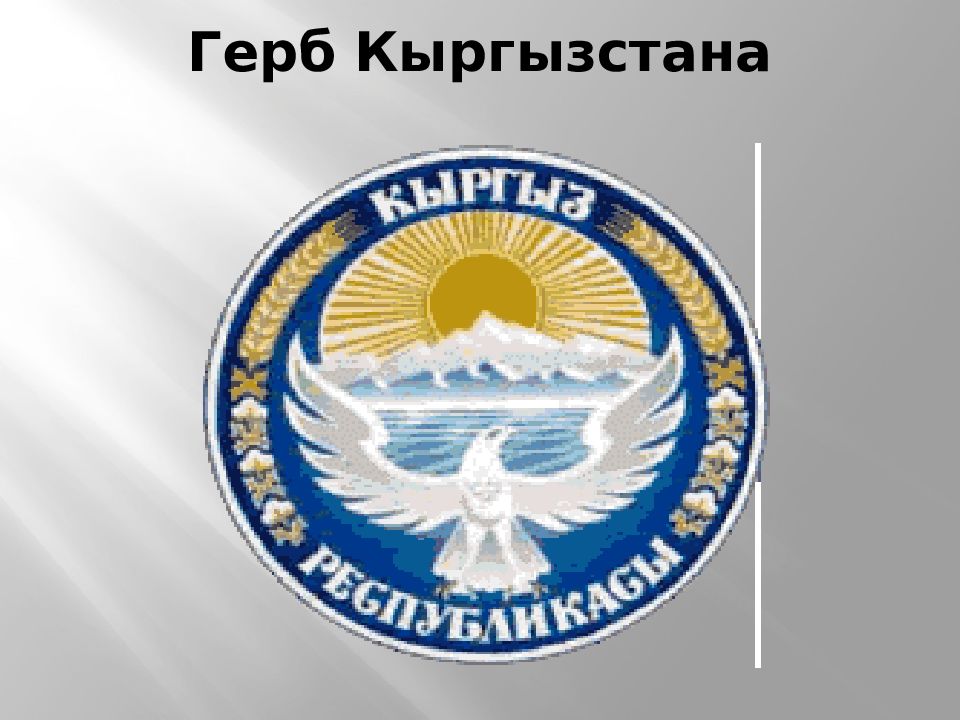 Герб киргизии. Герб Кыргызской Республики. Герб Кыргызстана вектор. Герб Кыргызстана черно белый. Герб Кыргызстана для печати.