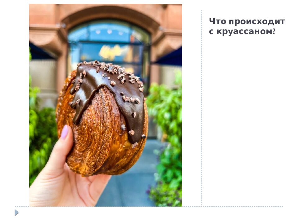 Что происходит с круассаном ?
