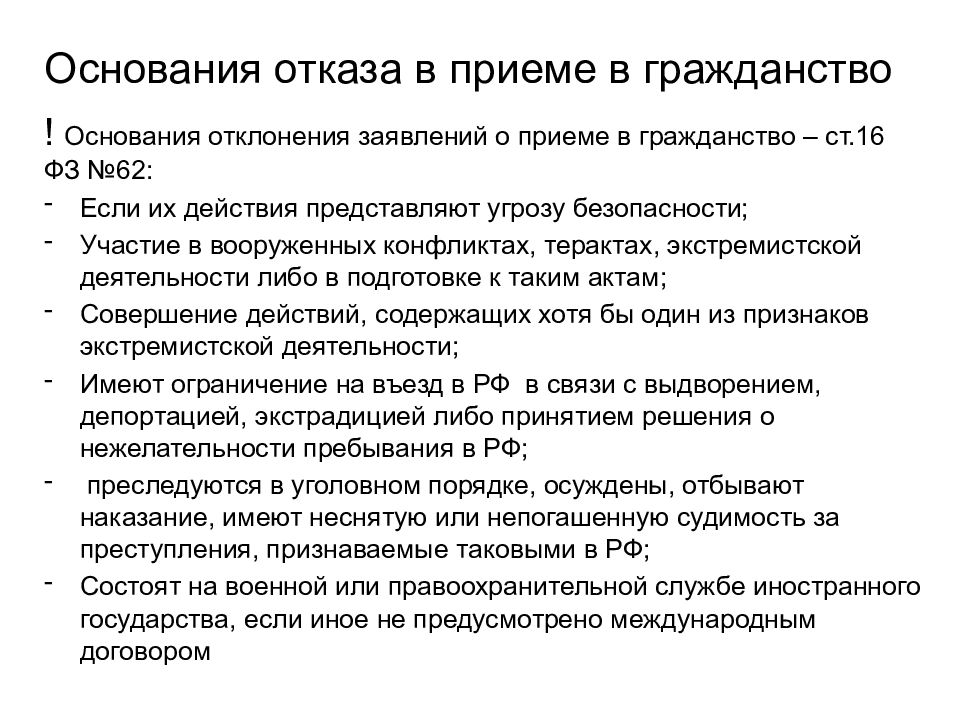 Представить отказ. Основания для отклонения заявлений о приеме в гражданство. Причины отказа в гражданстве РФ. Причины отказа о приеме в гражданство РФ. Основания отклонения приема в гражданство.