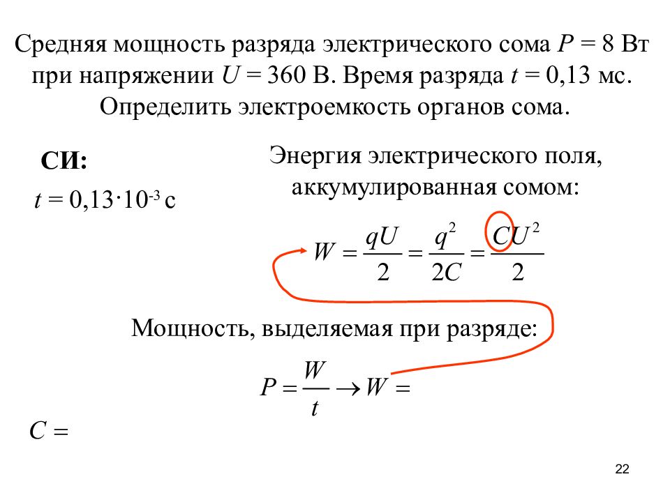 Средняя мощность. Средняя мощность разряда электрического сома 8 Вт. Мощность разряда. Средняя мощность формула.