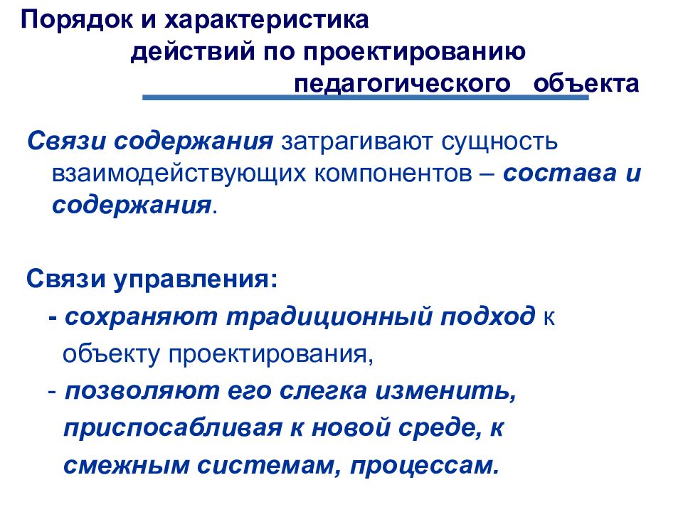 Связь содержание. Характеристика объекта проектирования. Действия по проектированию педагогического объекта. Порядок действий при педагогическом проектировании. Особенности педагогического проектирования.