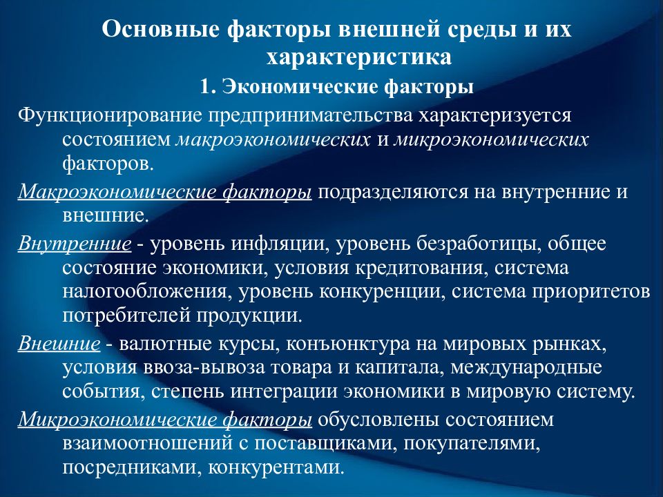 Факторы рыночной экономики. Макроэкономические факторы примеры. Факторы макроэкономики. Влияние макроэкономических факторов на предприятие. Макроэкономические факторы влияющие на предприятие.