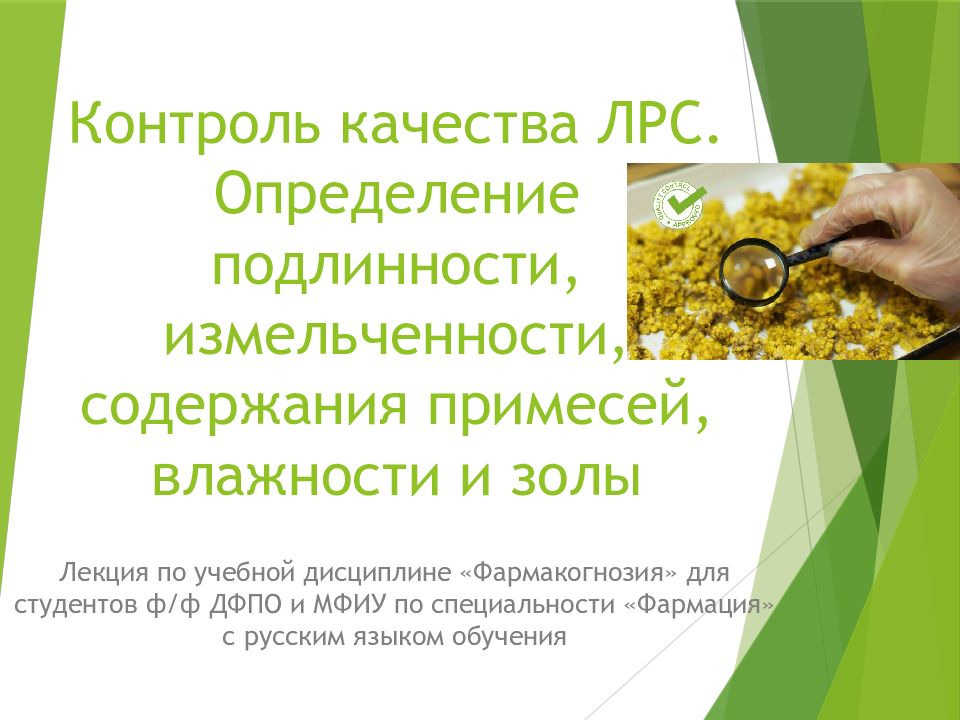 Контроль качества ЛРС. Определение подлинности, измельченности, содержания примесей, влажности и золы