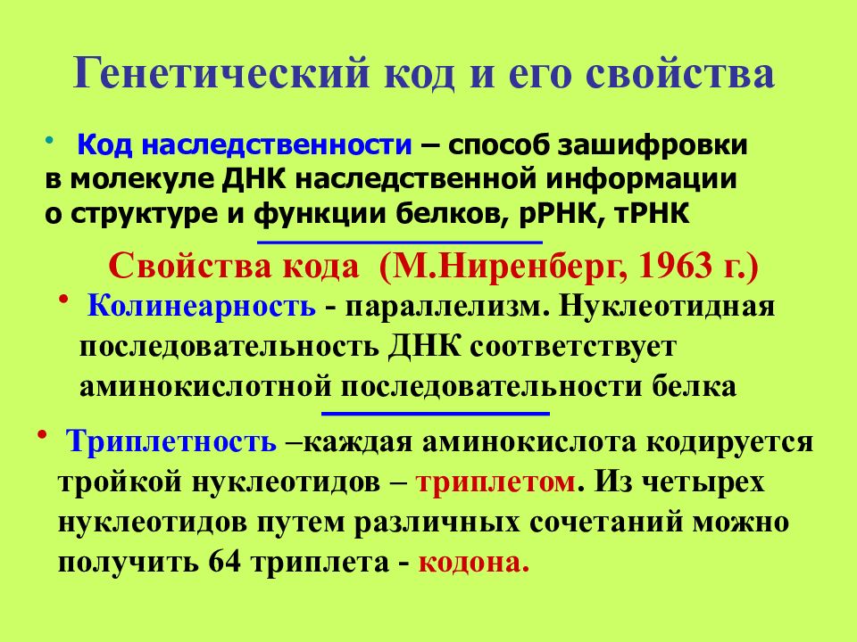 Генетический код является. Генетический код наследственности. Генетический код функции. Кодовая система ДНК Ниренберг Очоа. Генотипный код.