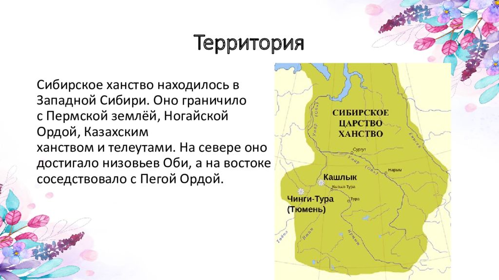 Название столицы сибири. Столица Сибирского ханства в 16 веке на карте. Сибирское ханство территория на карте. Сибирское ханство 1420 года территория на карте. Территория Сибирского ханства 7 класс.