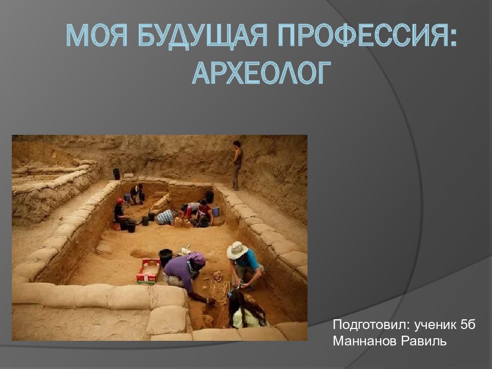 Моя будущая профессия: Археолог
