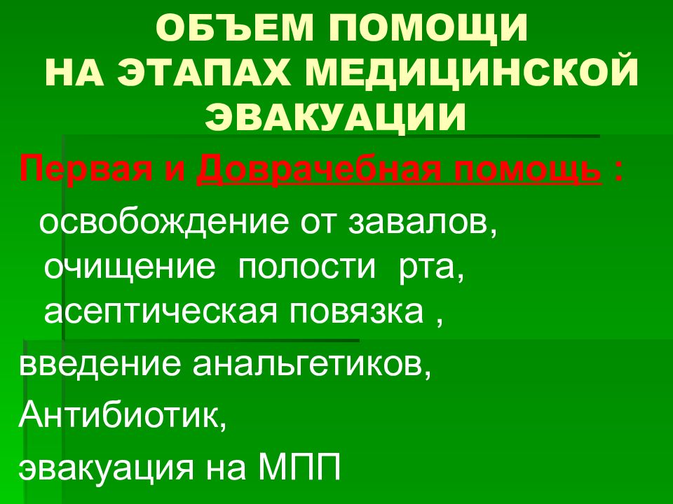 Объем помощи. Объем медицинской помощи на этапах медицинской эвакуации. Объем помощи на МПП. Объем хирургической помощи на МПП. МПП первая врачебная помощь.