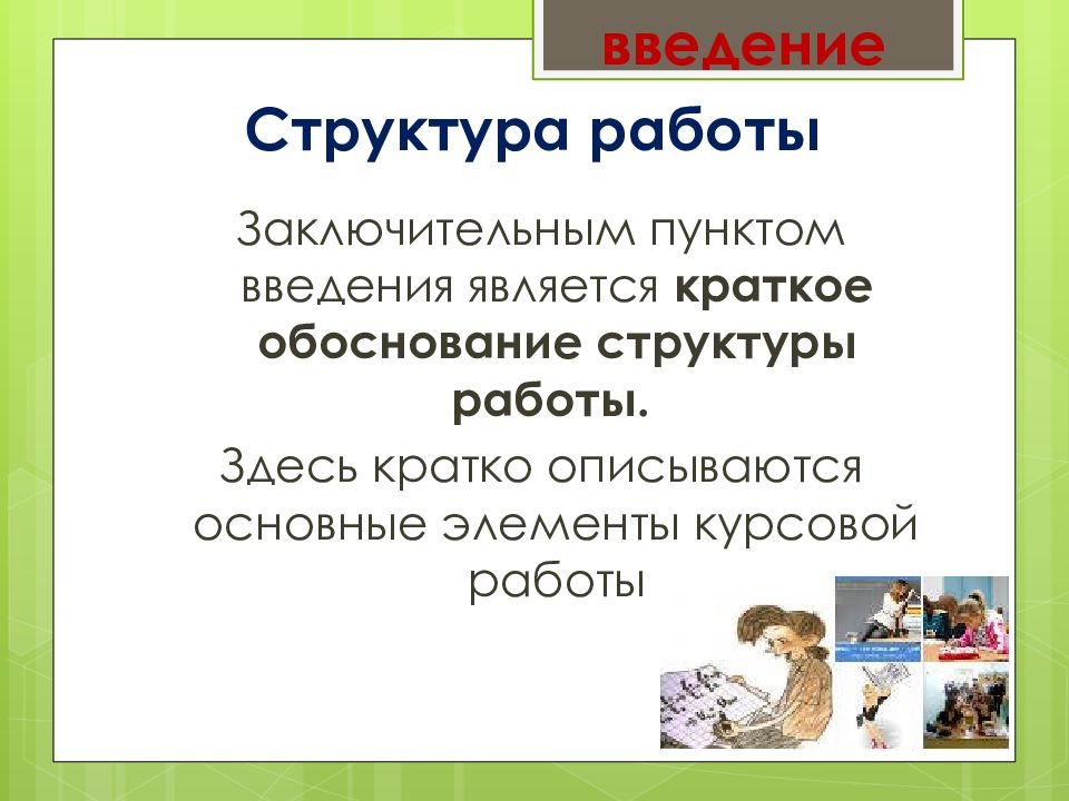 Введение является. Структура введения курсовой работы. Структура работы в ведении курсовой. Элементы введения в курсовой. Структура работы во введении.