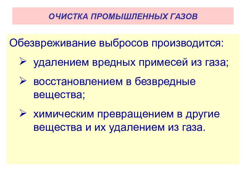 Методы очистки промышленных выбросов в атмосферу презентация