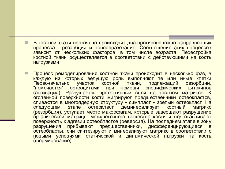 Перестройка костной ткани. Теория перестройки костной ткани. Гормональный контроль процессов перестройки костной ткани. Активация остеокластов в процессе костной резорбции.