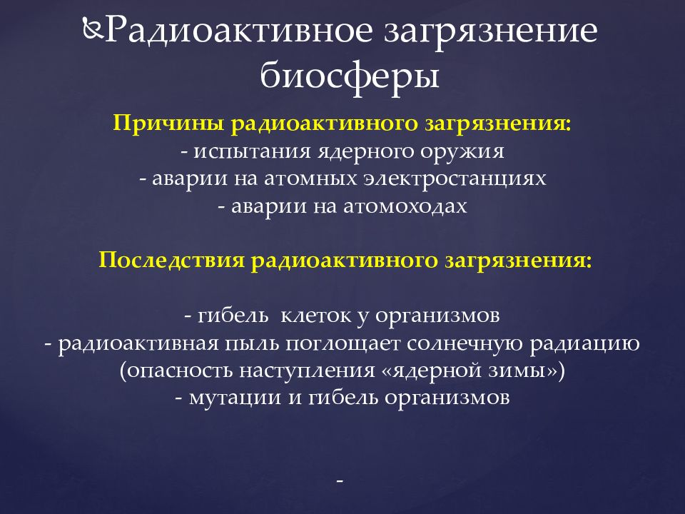 Радиоактивные загрязнения окружающей среды презентация