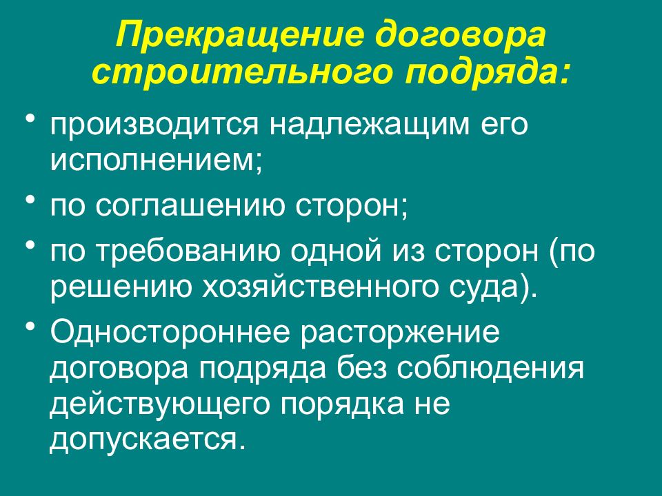 Договор строительного подряда презентация