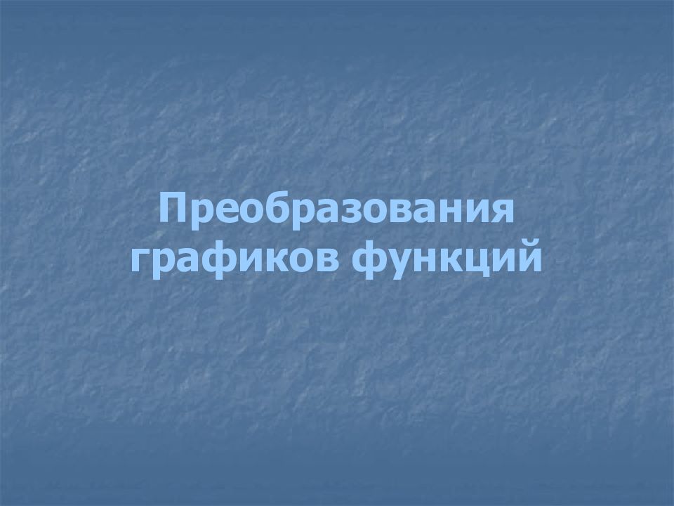Преобразования графиков функций