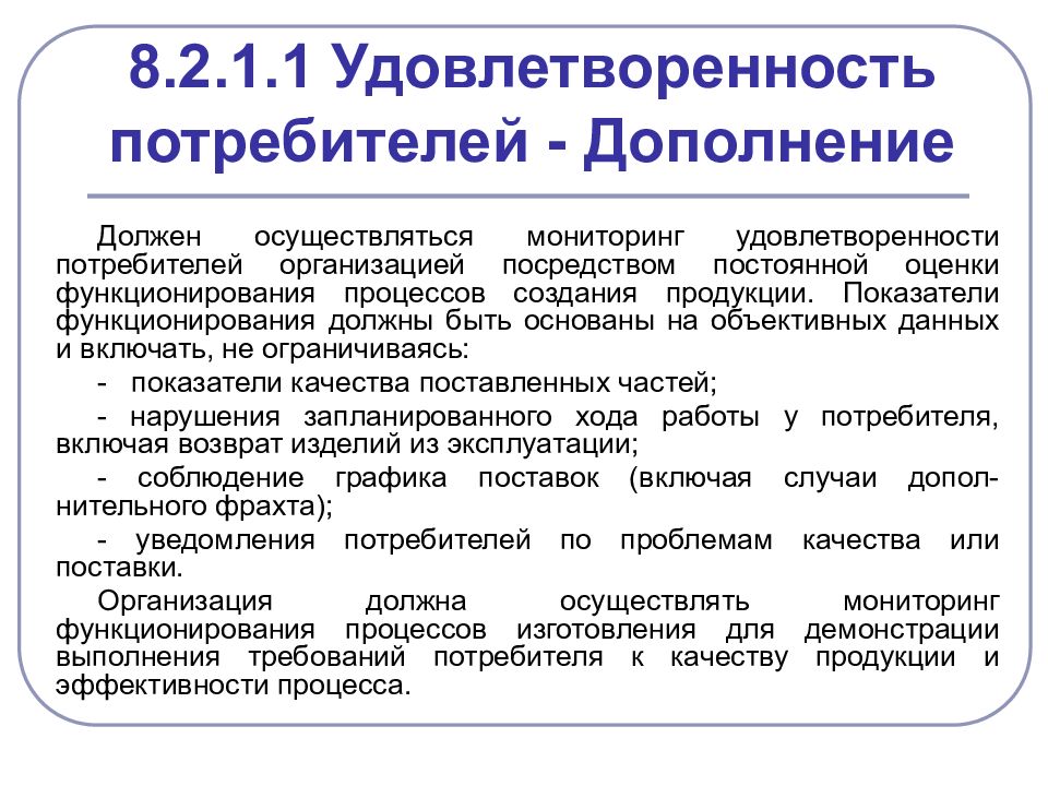 Должна осуществляться. Мониторинг и измерение удовлетворенности потребителей. Оценка удовлетворенности потребителей. Анализ удовлетворенности потребителей. Процесс удовлетворенность потребителя.