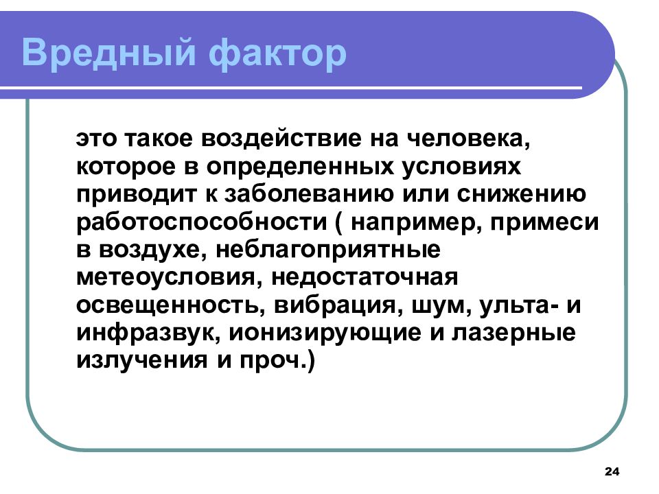 Что такое воздействие. Вредные факторы. Вредный производственный фактор определение. Вредные производственные факторы. Вредный фактор это такой фактор.