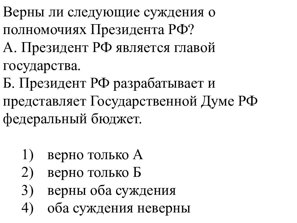 Суждения о президенте. Верны ли суждения о полномочиях президента РФ. Верны ли следующие суждения о полномочиях президента РФ президент. Верны ли следующие суждения о Президенте РФ. Верныли суждение о полномочиях о призедетнте.