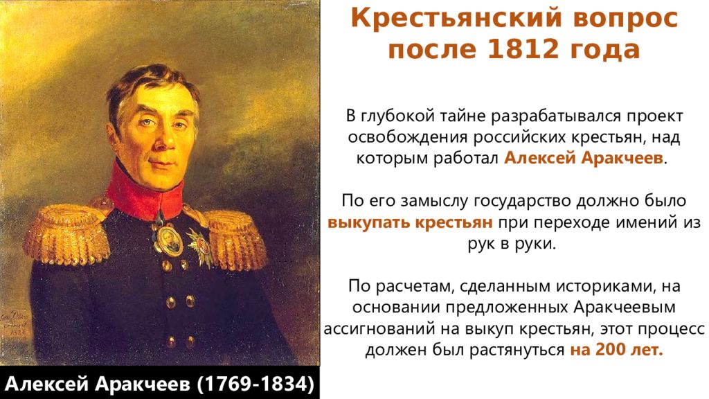 Проект аракчеева. Проект Аракчеева 1812. Проект освобождения крестьян Аракчеева. Крестьянский вопрос после 1812. Аракчеев крестьянский вопрос.