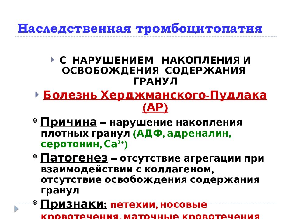 Тромбоцитопатия мкб. Патофизиология системы гемостаза. Тромбоцитопатия с нарушением агрегации. Тромбоцитопатии патофизиология. Патофизиологические механизмы развития тромбоцитопатий.