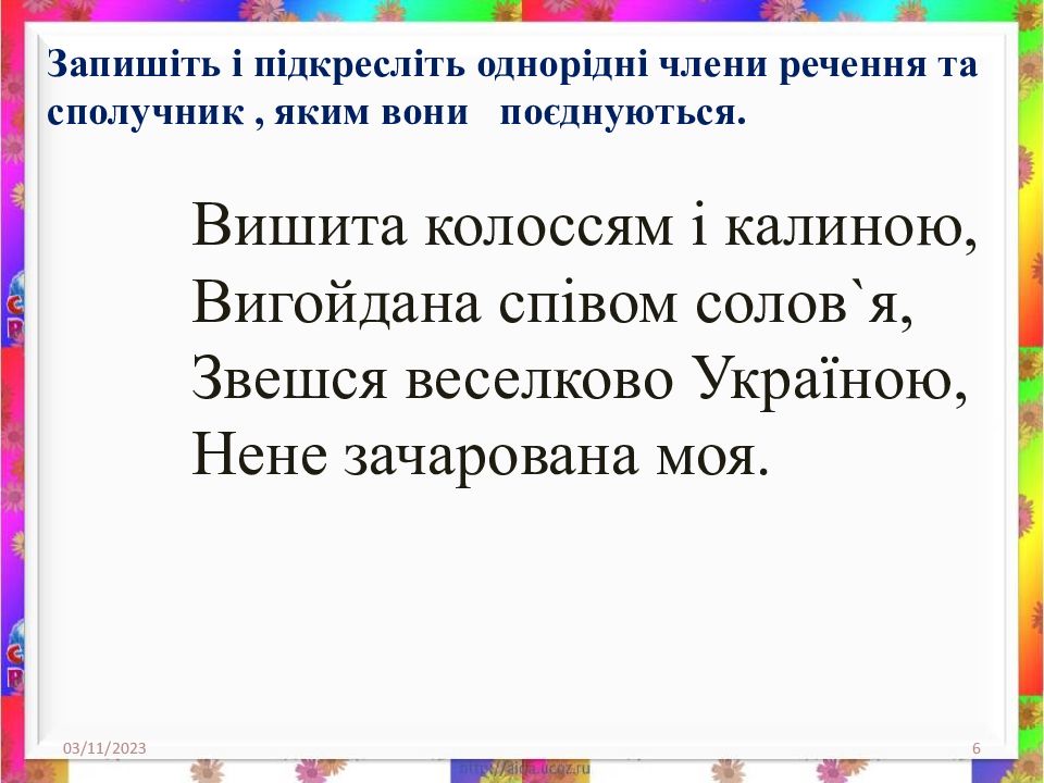 Українська мова Однорідні члени речення