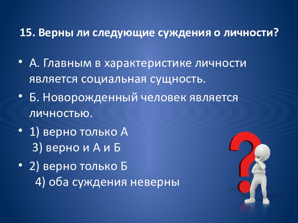 Верным является утверждение выберите один ответ. Верны ли следующие суждения о способностях. Верны ли следующие суждения о выдающихся способностях человека. Верно ли следующие суждения по обществознанию 6 класс. Суждения о личности Обществознание.