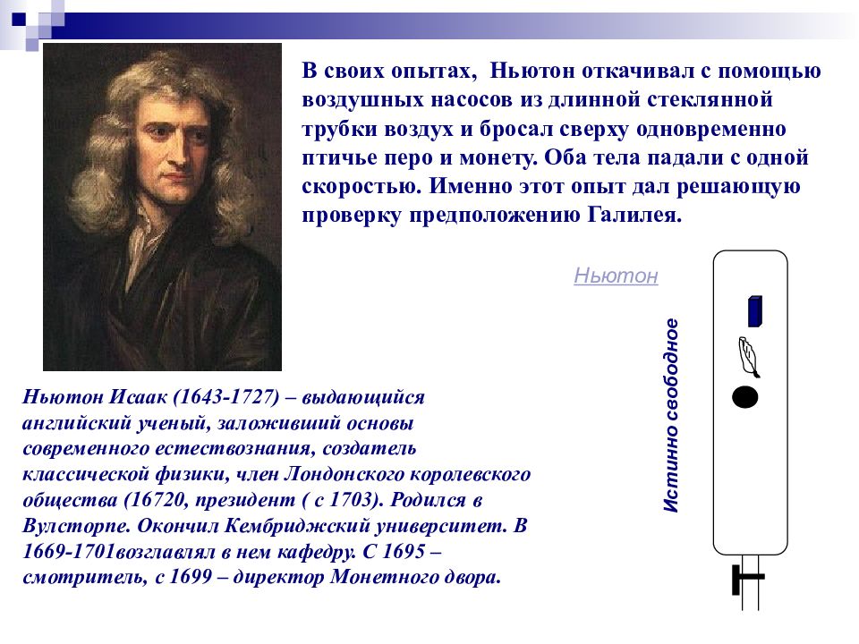 Ньютон потерял акции. Исаак Ньютон опыты. Опыт Ньютона свободное падение. Опыт Ньютона свободное падение тел. Трубка Ньютона опыт.