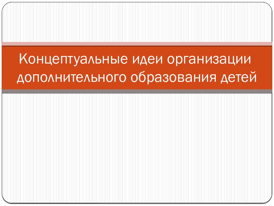 Концептуальные идеи организации дополнительного образования детей