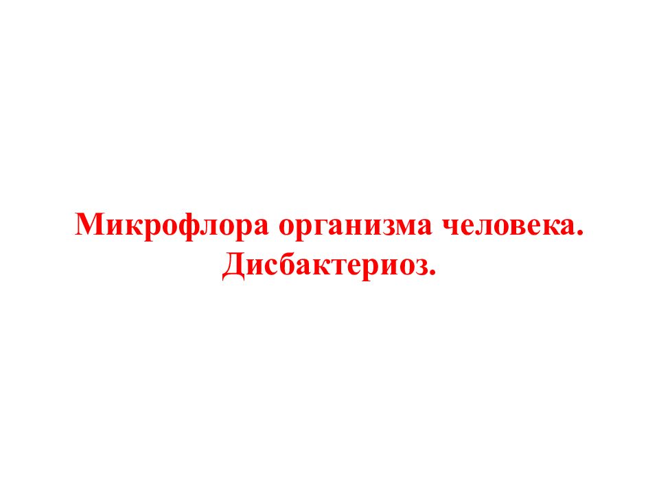 Микрофлора организма человека. Дисбактериоз.