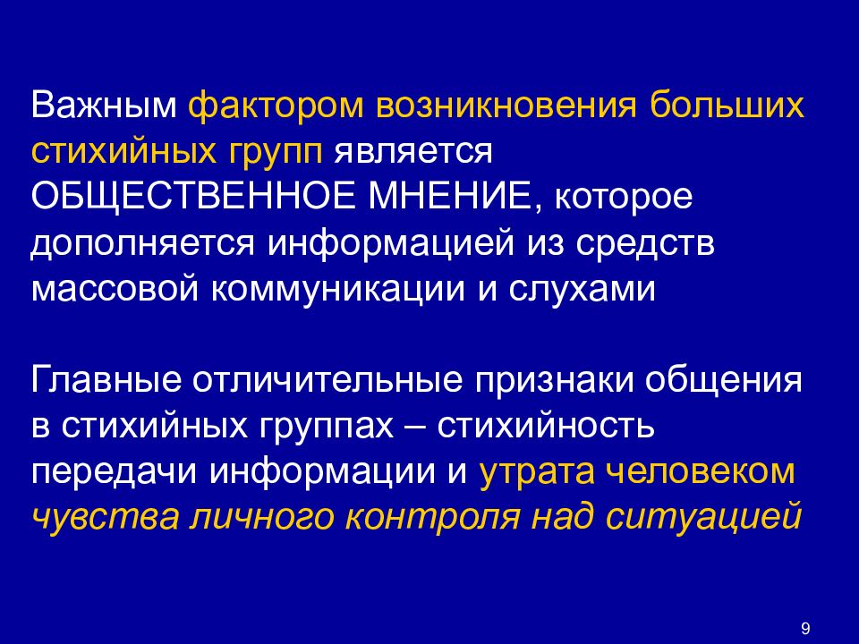 Проблемы группы определение. Коммуникации в стихийных группах. Стихийная группа это в психологии. Стихийные группы в социальной психологии. Способы воздействия в стихийных группах.