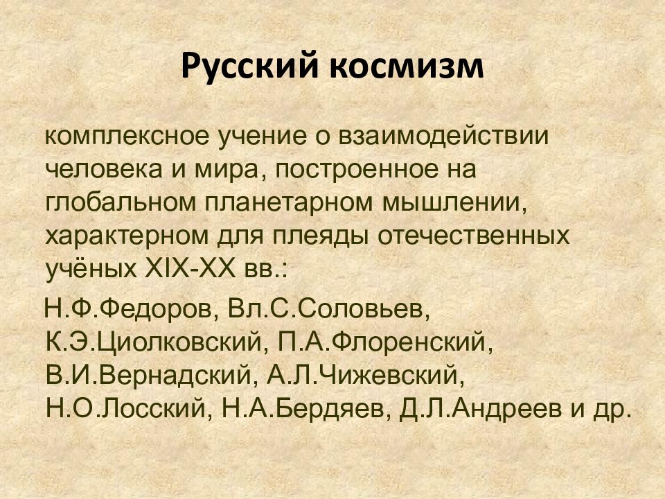 Русский космизм презентация