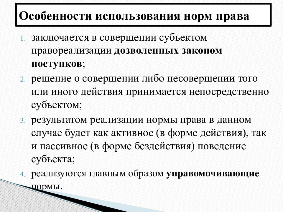 Использование нормы. Субъекты правореализации.