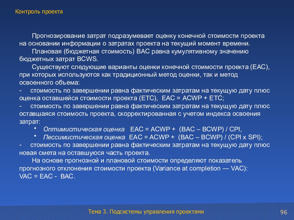 Дата плюс. Прогнозирование затрат. Контроль стоимости проекта подразумевает. Контроль стоимости проекта. Прогнозная себестоимость.