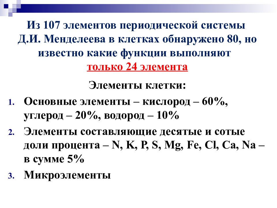 Биологическое значение химических элементов презентация