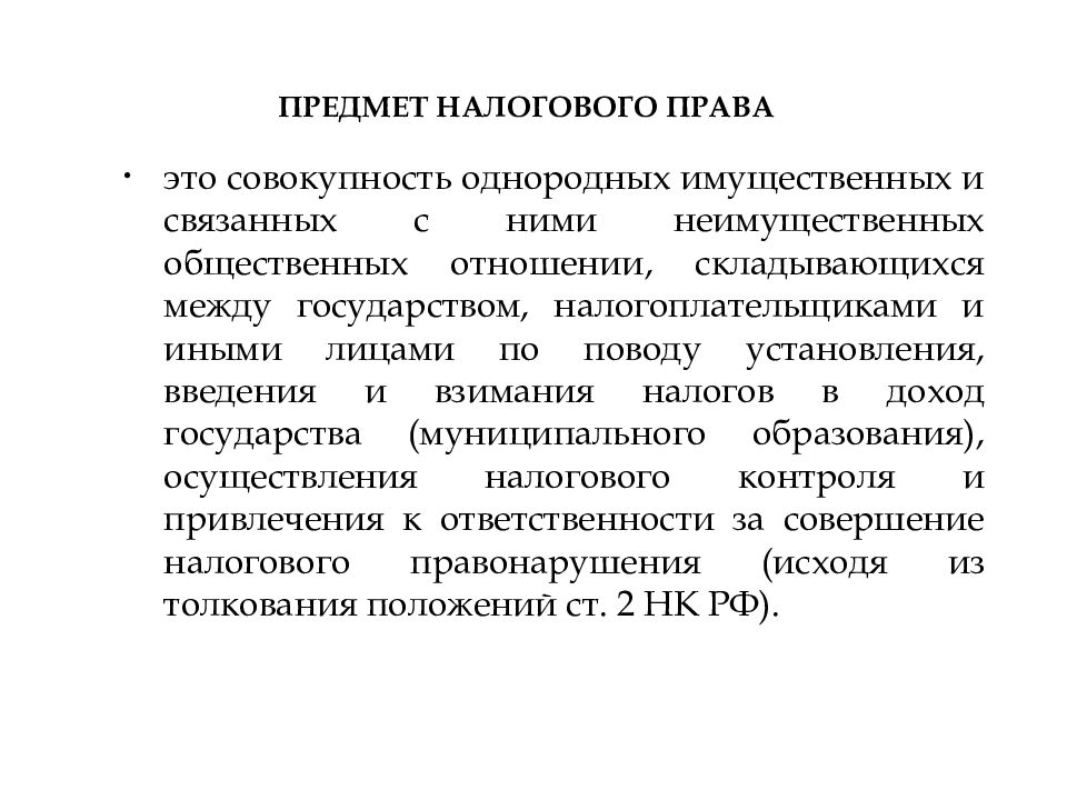 Предмет налогового. Предмет налогового права. Специфика предмета налогового права. Предмет регулирования налогового права. Что является предметом налогового права.