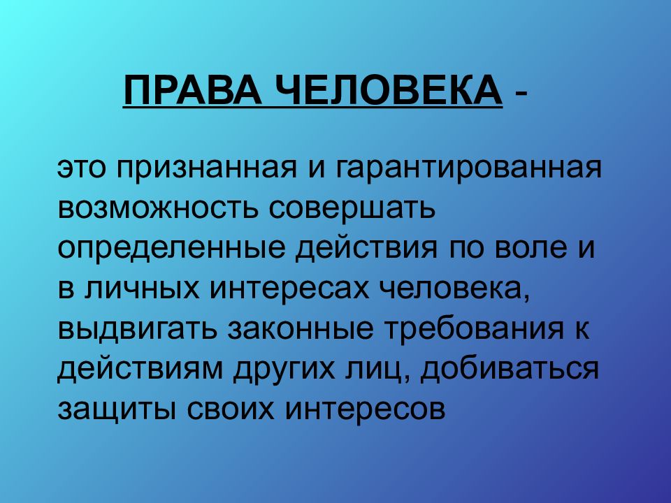 ПРАВА ЧЕЛОВЕКА -