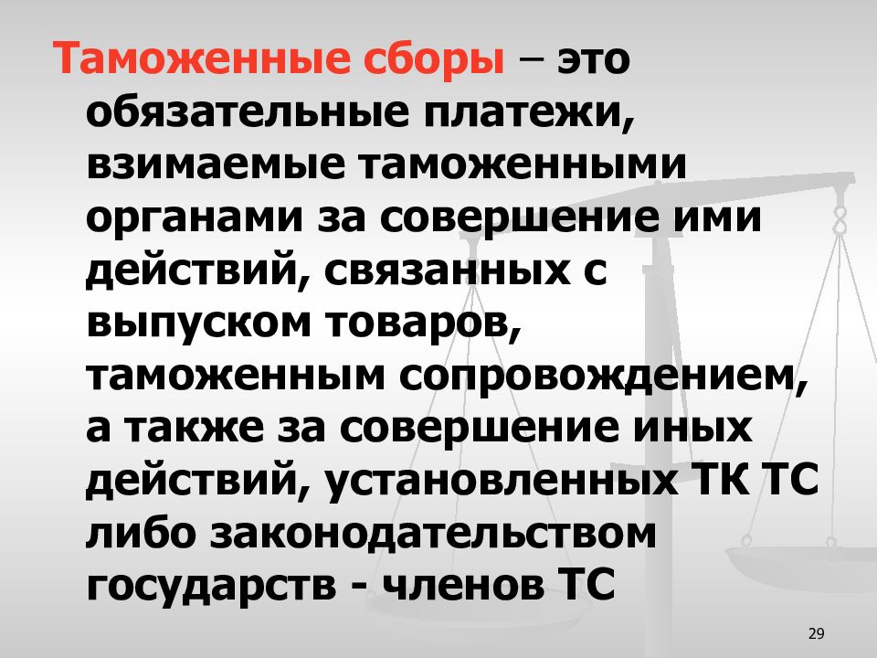 Внутренние таможенные мелочные сборы