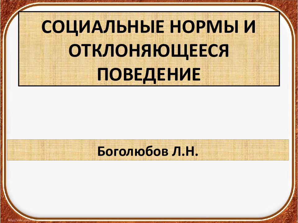 Отклоняющееся поведение обществознание 8 класс презентация