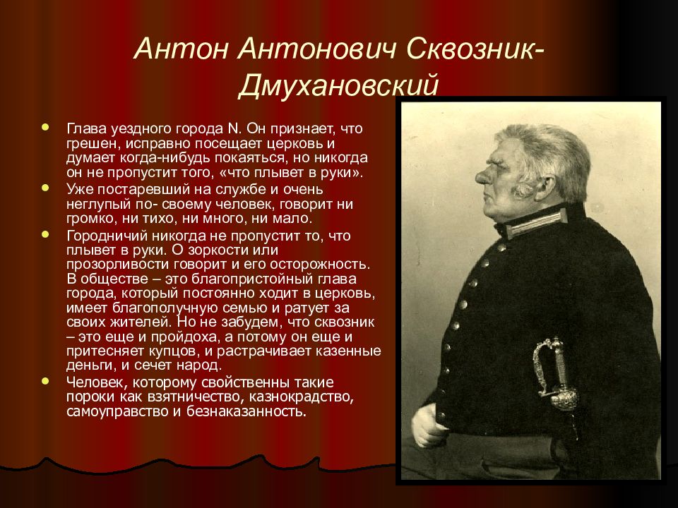 Разоблачение пороков чиновничества в комедии ревизор. Антон Антонович Сквозник-Дмухановский. Антон Антонович Сквозник-Дмухановский фото. Антон Антонович Сквозник-Дмухановский таблица. Антон Антонович Сквозник-Дмухановский портрет.