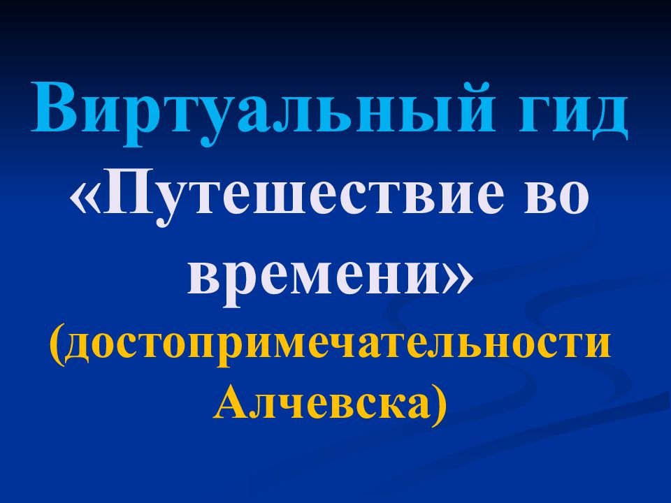 Виртуальный гид «Путешествие во времени» (достопримечательности Алчевска)