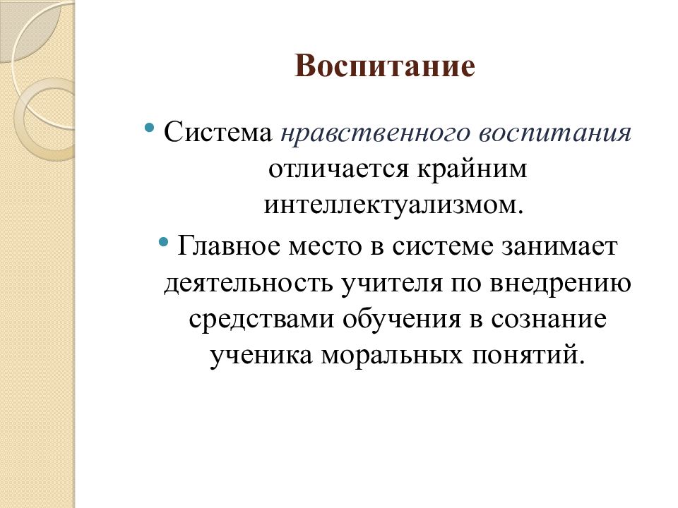 Воспитание отличается. Гербарт нравственное воспитание. Воспитание и воспитанность разница. Система Эйзера воспитание. Коррекция интеллектуализма.