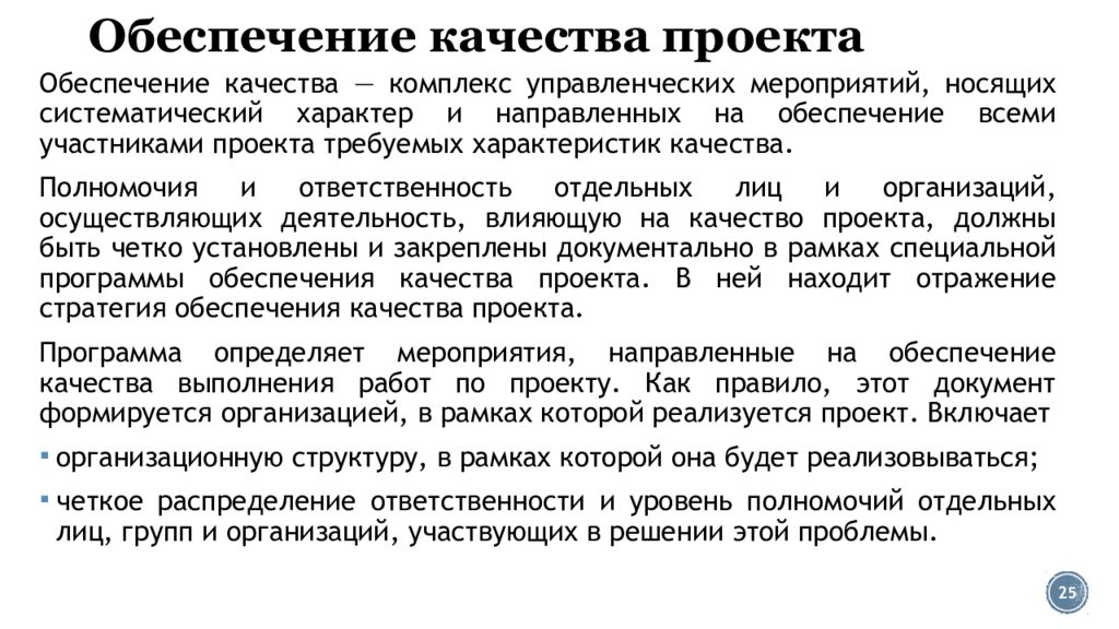 Обеспечить качественными. Обеспечение качества. План обеспечения качества. Качество проекта. Методы обеспечения качества проекта.