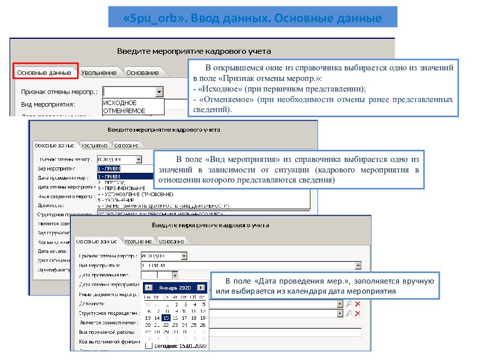 Сведение добавлять. Программа SPU_Orb. СПУ ОРБ. СПУ ОРБ последняя версия. СЗВ-ТД В SPU Orb.