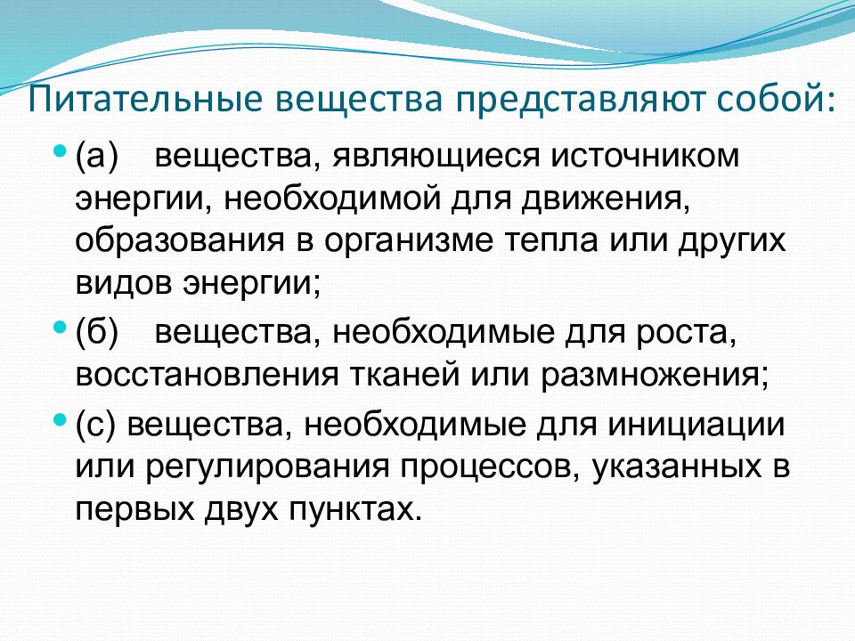 Питательные вещества представляют собой: