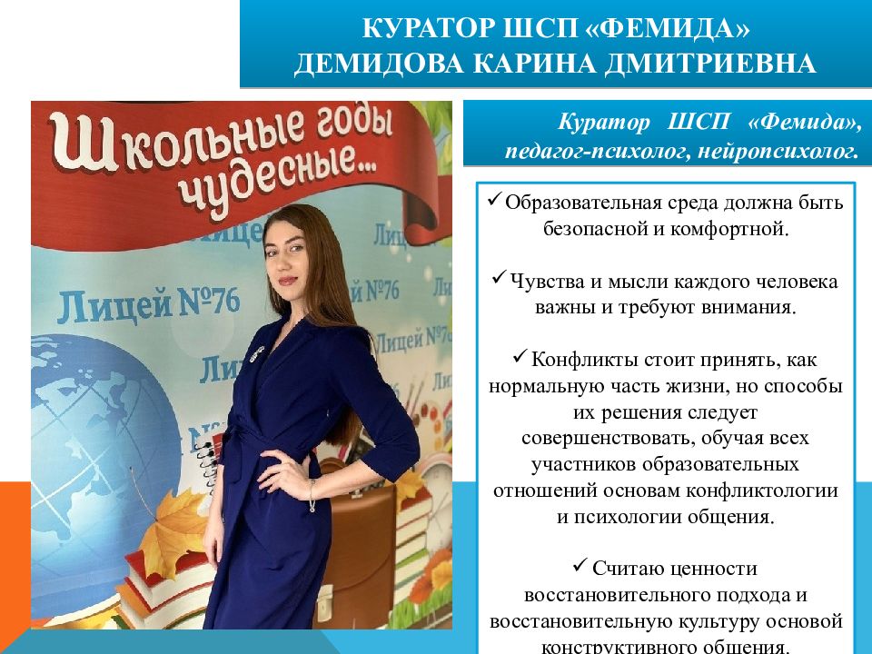 Куратор шсп «фемида» Демидова КАРИНА ДМИТРИЕВНА