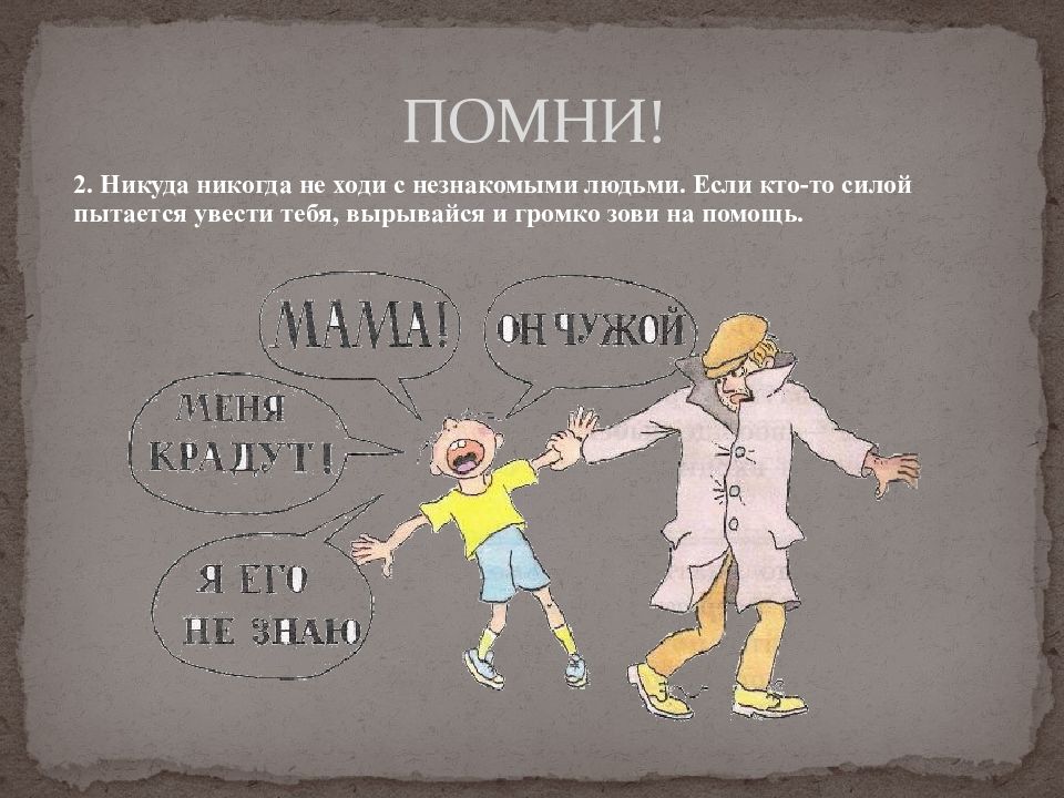 Никуда не ходил. Никогда никуда не ходи с незнакомыми людьми. Правила общения с незнакомыми людьми презентация 4 класс. Никуда не ходи. Меньше чем незнакомцы.