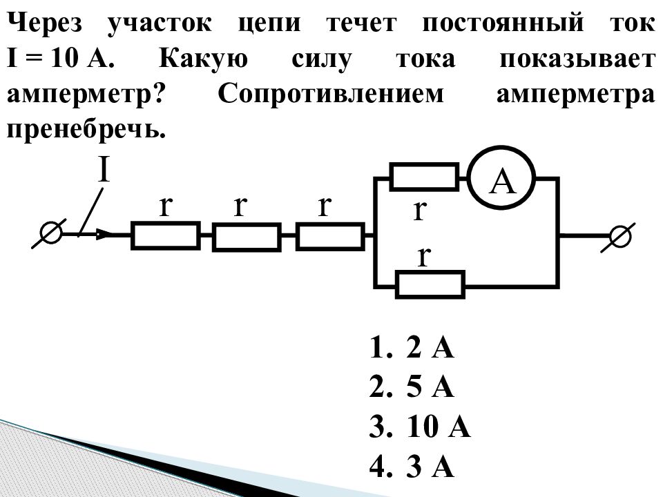 В какую сторону течет постоянный ток. Схема постоянного тока с сопротивления. Смпиметр резистор цепь. Электрическая цепь r1 r2 амперметр. Сопротивление участка цепи амперметр.