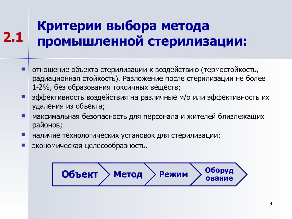 Выбор метода стерилизации зависит от. Критерии выбора метода стерилизации. Промышленные методы стерилизации. Критерий стерильности-это. Критерий эффективности стерилизации.